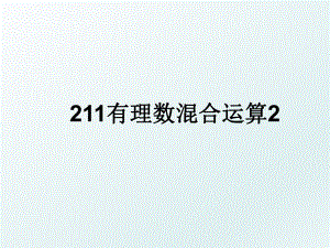 211有理数混合运算2.ppt