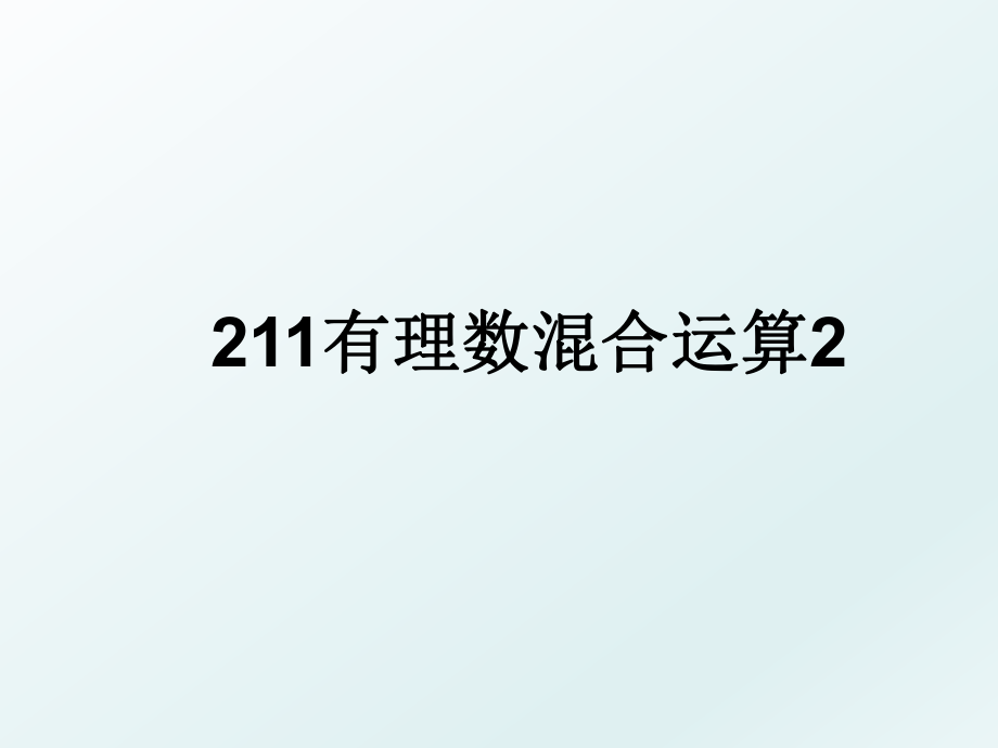 211有理数混合运算2.ppt_第1页