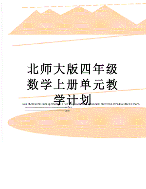 北师大版四年级数学上册单元教学计划.doc