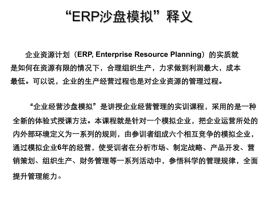 《ERP企业经营沙盘模拟》.ppt_第2页