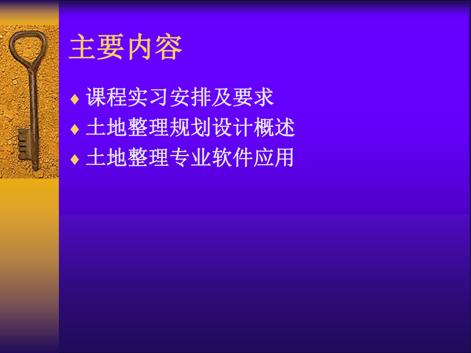 最新土地资源课程实习精品课件.ppt_第2页