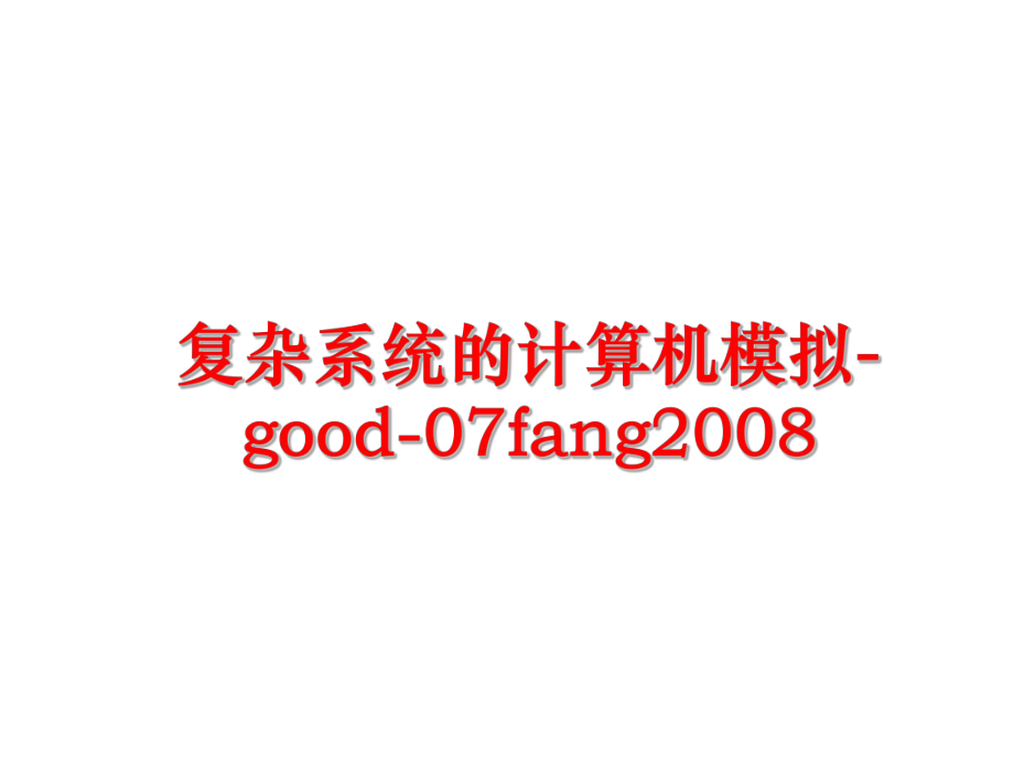 最新复杂系统的计算机模拟-good-07fang幻灯片.ppt_第1页