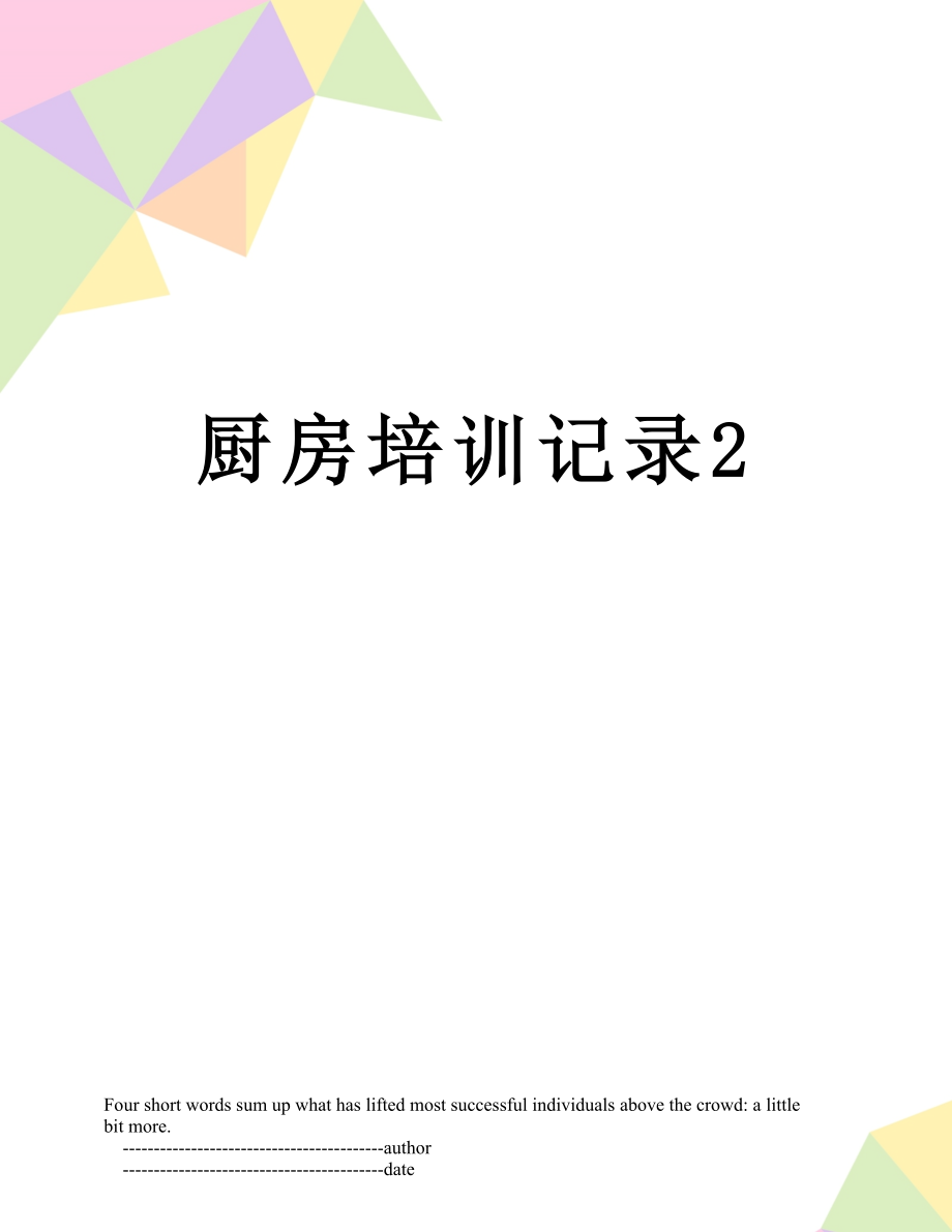 厨房培训记录2.doc_第1页