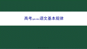 最新高考二轮语文复习讲座(共181张ppt课件).pptx