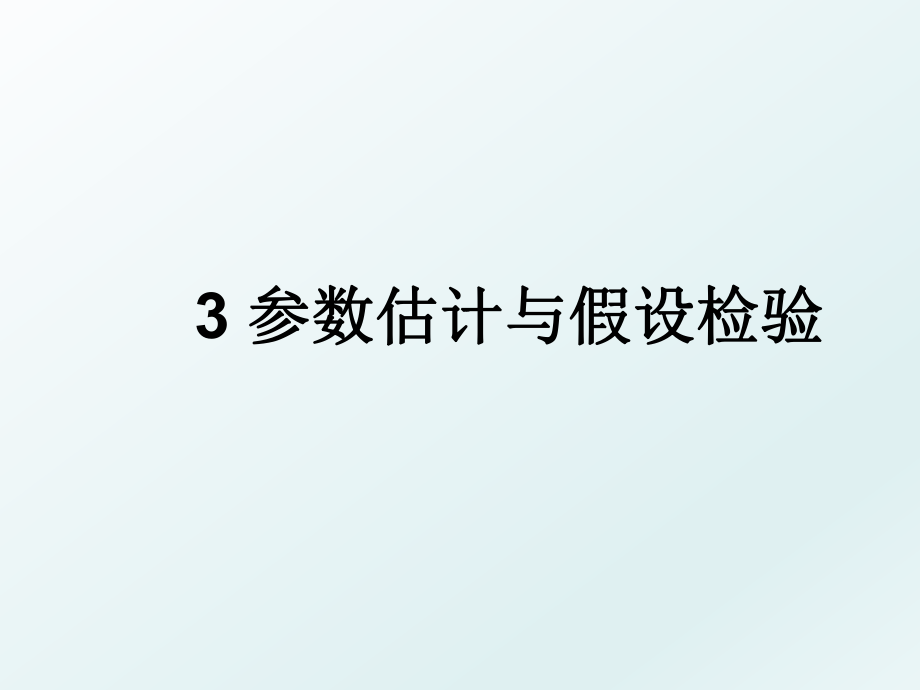 3 参数估计与假设检验.ppt_第1页