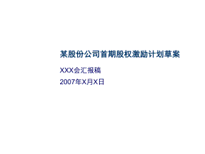 某股份公司首期股权激励计划方案.pptx