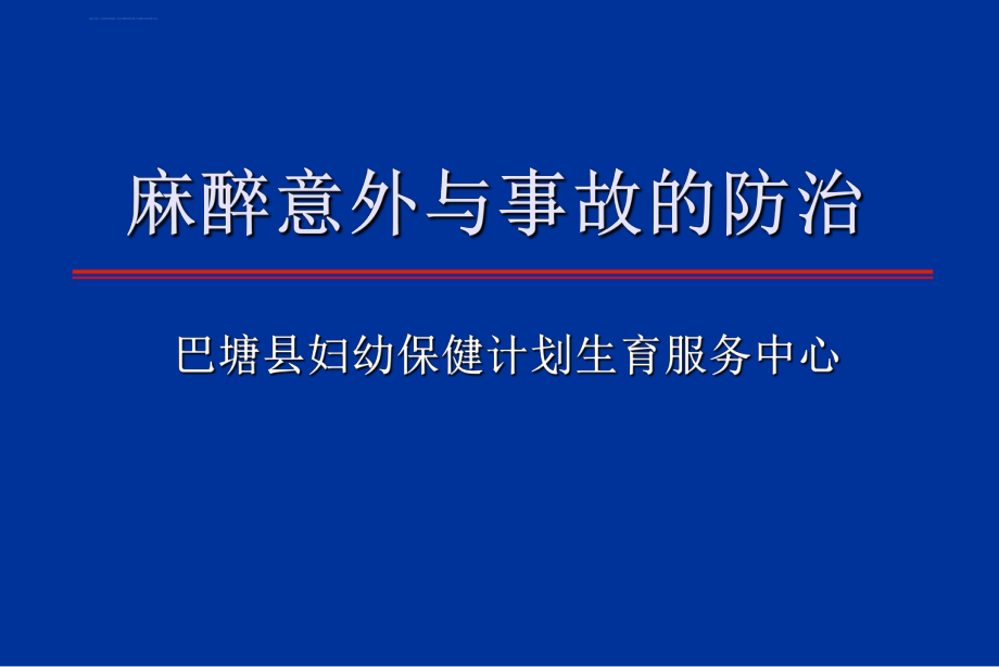 麻醉意外与并发症的预防和应急处理措施（培训）ppt课件.ppt_第1页