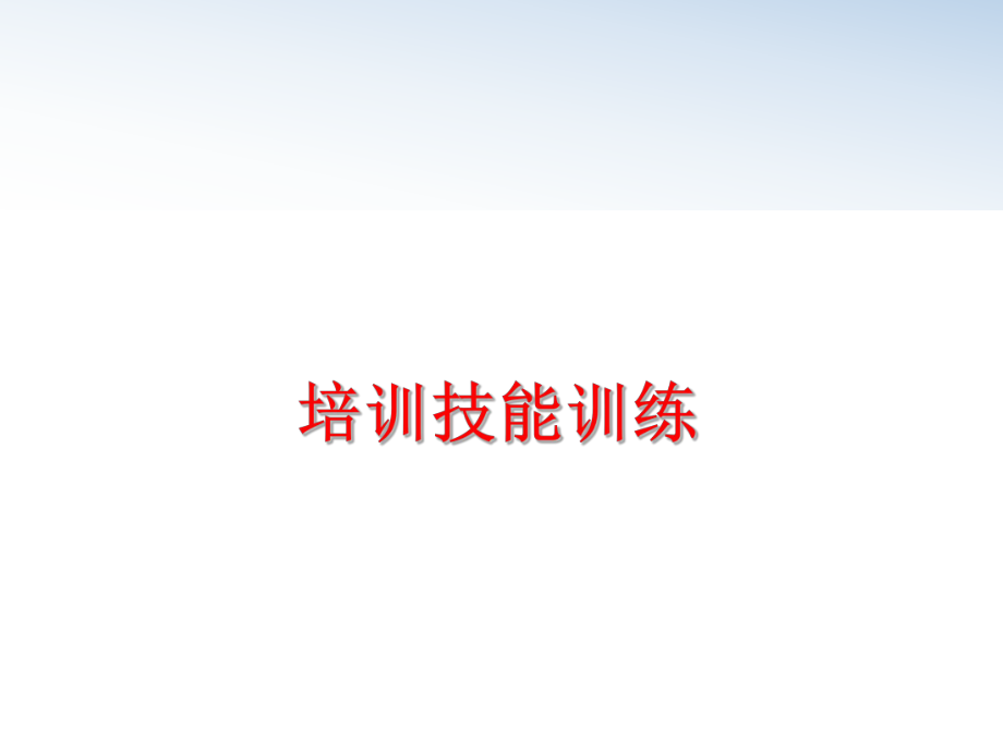 最新培训技能训练精品课件.ppt_第1页