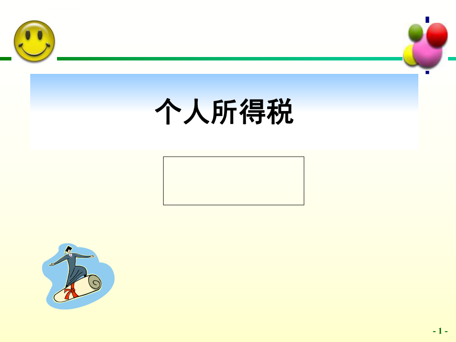 个人所得税ppt课件.ppt_第1页