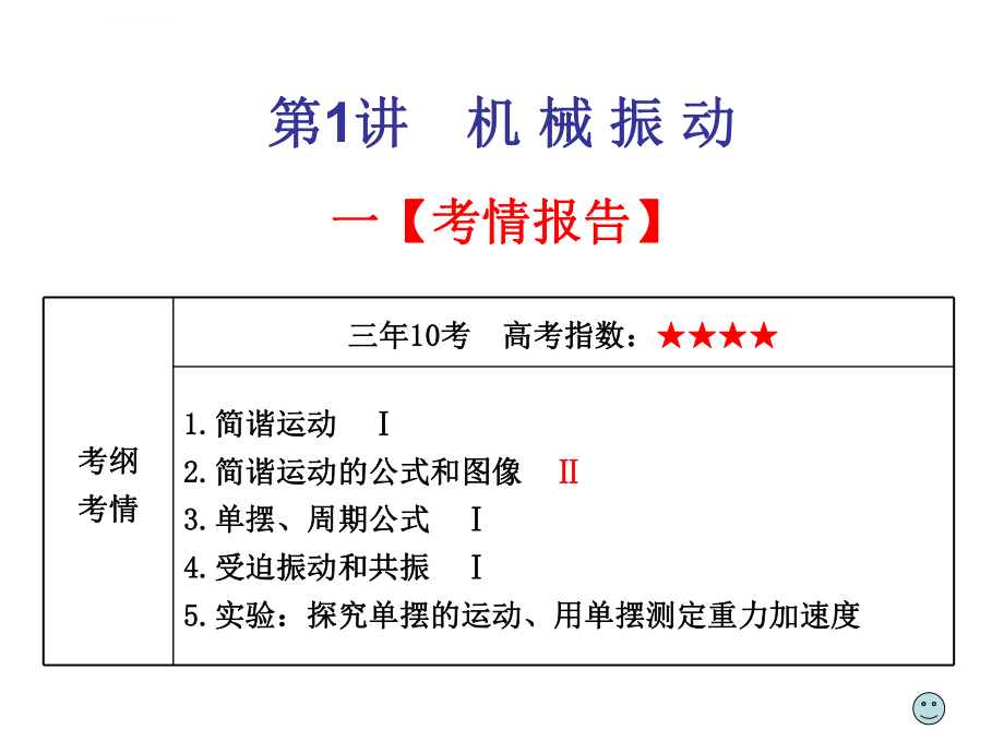 高三第一轮复习：机械振动ppt课件.ppt_第2页