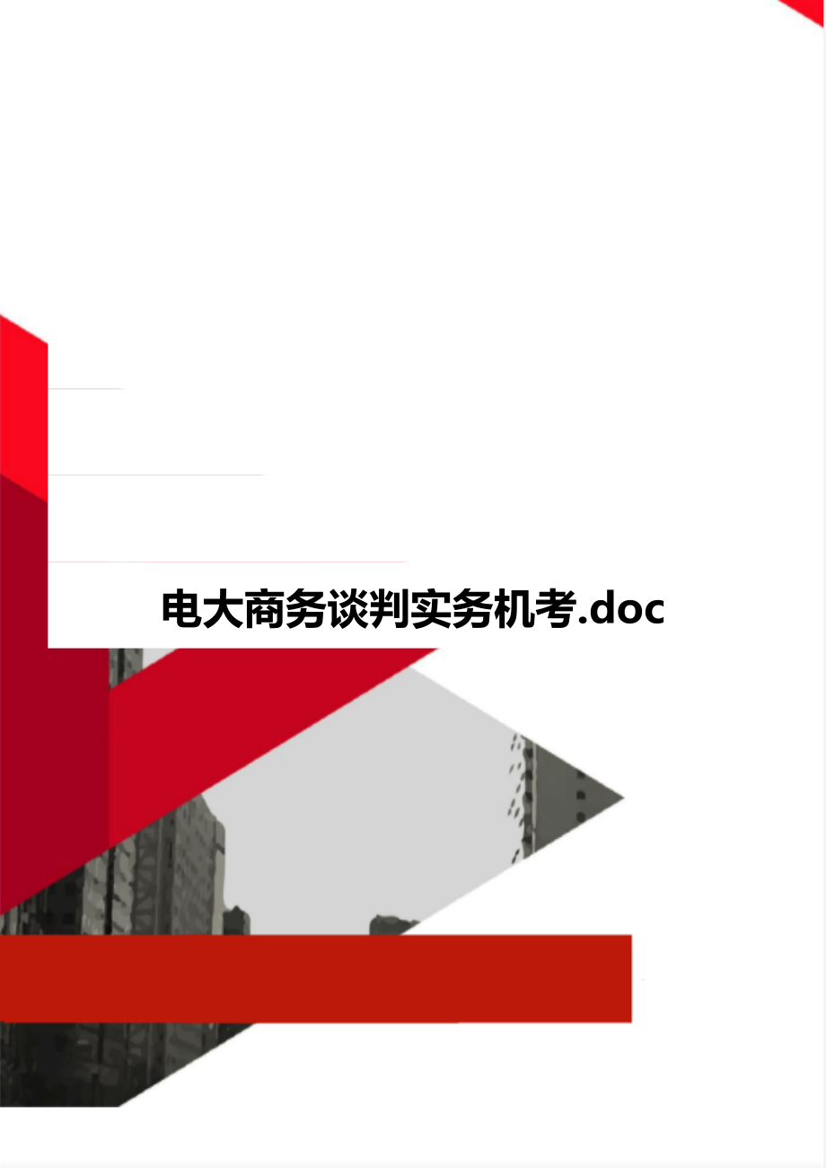 电大商务谈判实务机考.doc_第1页