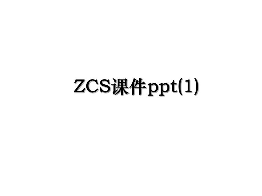 ZCS课件ppt(1).ppt_第1页