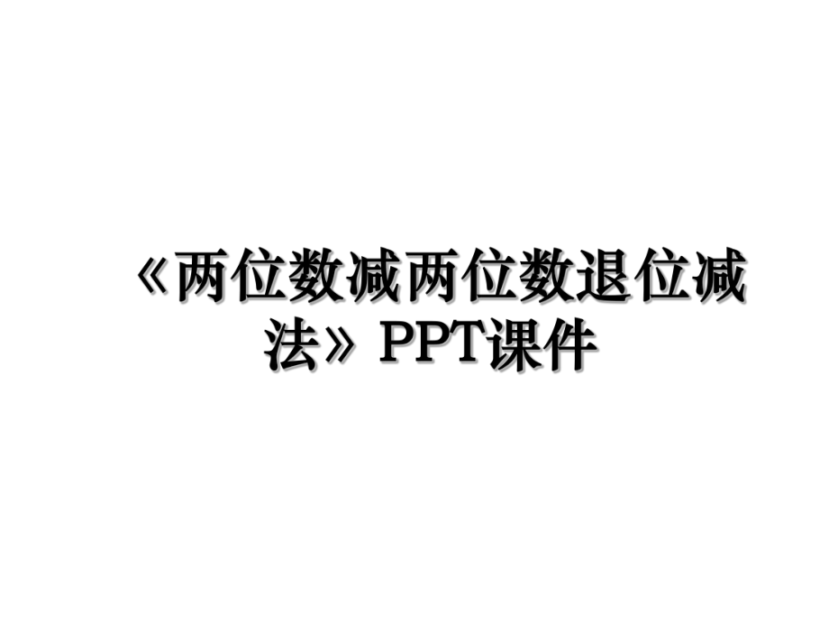 《两位数减两位数退位减法》PPT课件.ppt_第1页