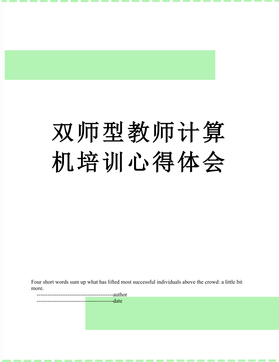 双师型教师计算机培训心得体会.doc_第1页