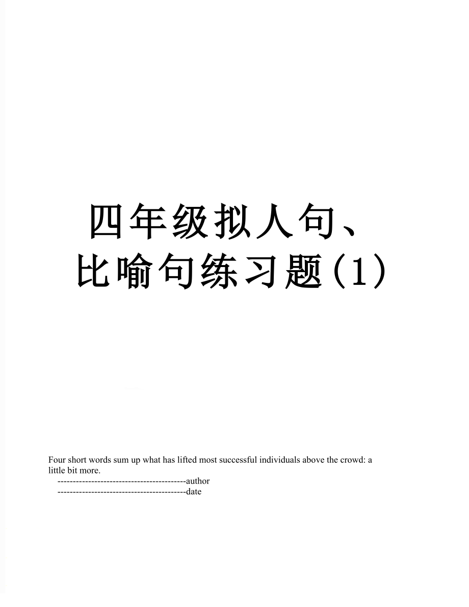 四年级拟人句、比喻句练习题(1).doc_第1页