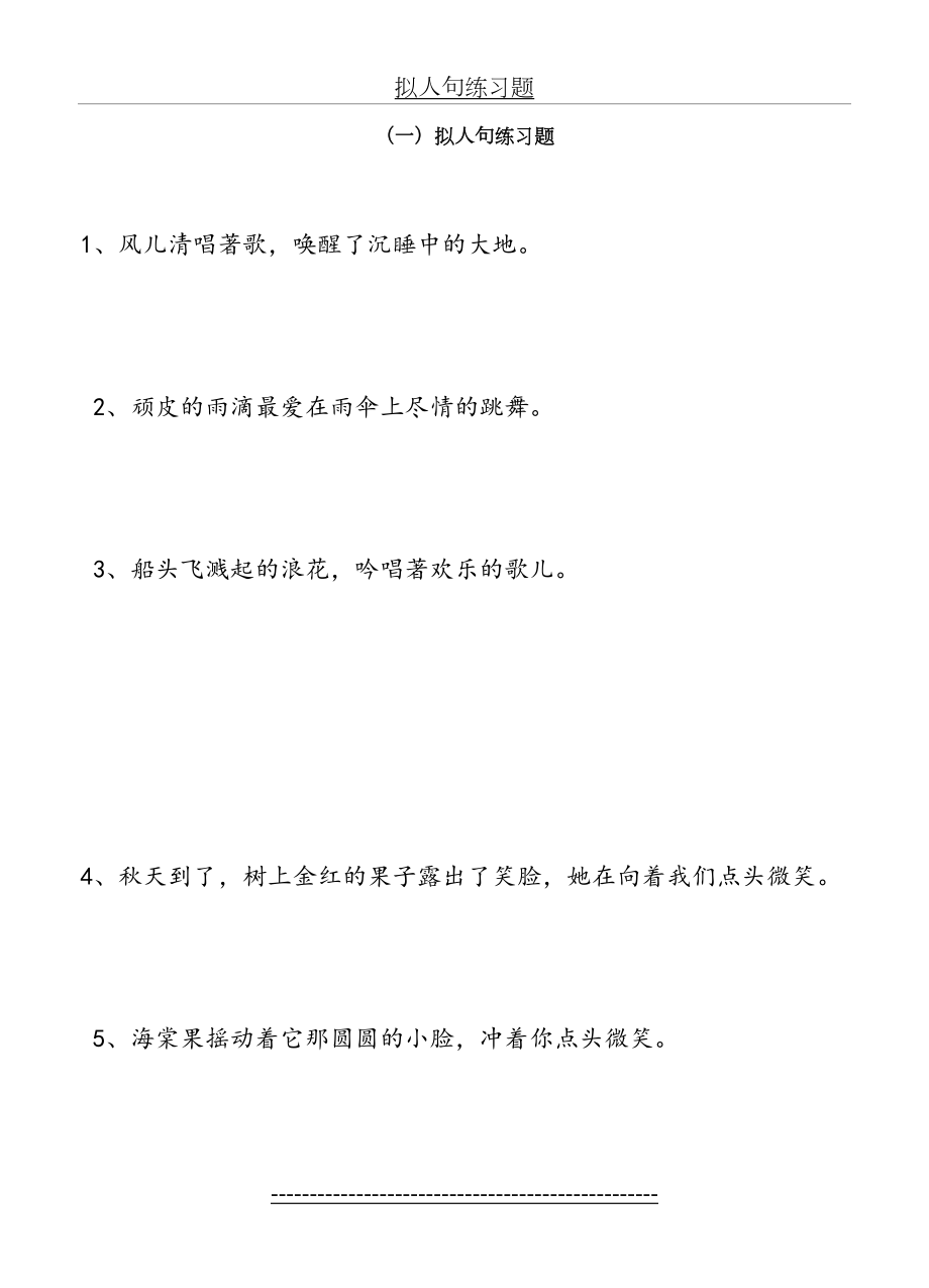 四年级拟人句、比喻句练习题(1).doc_第2页