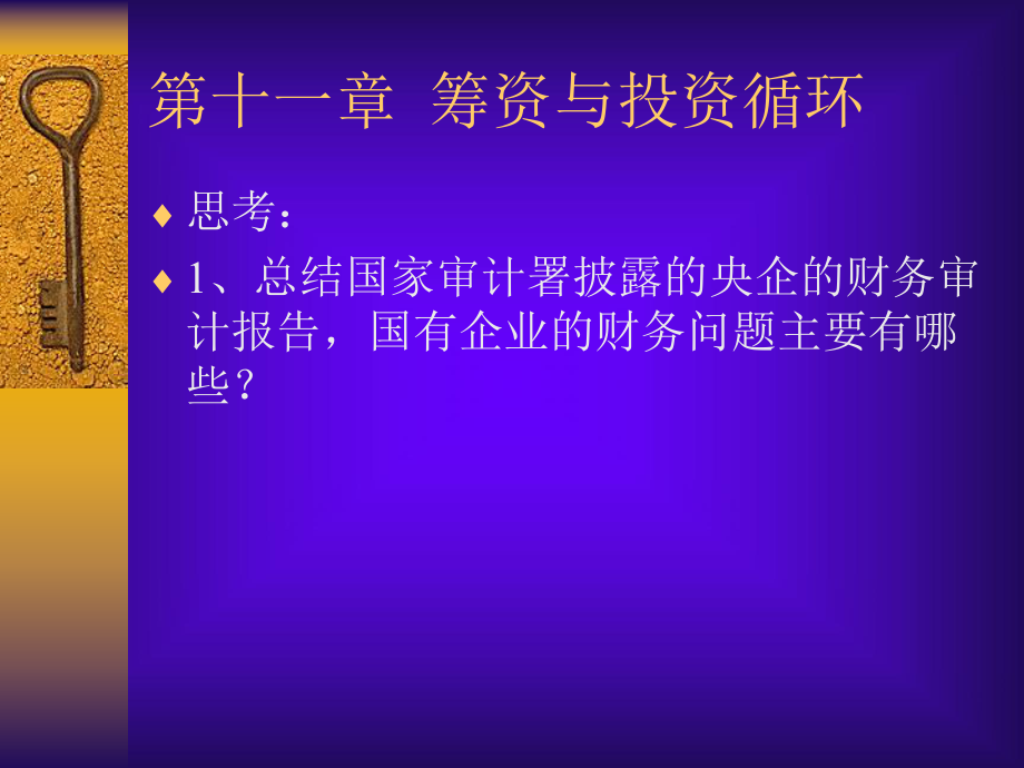 审计学之筹资与投资循环.pptx_第1页