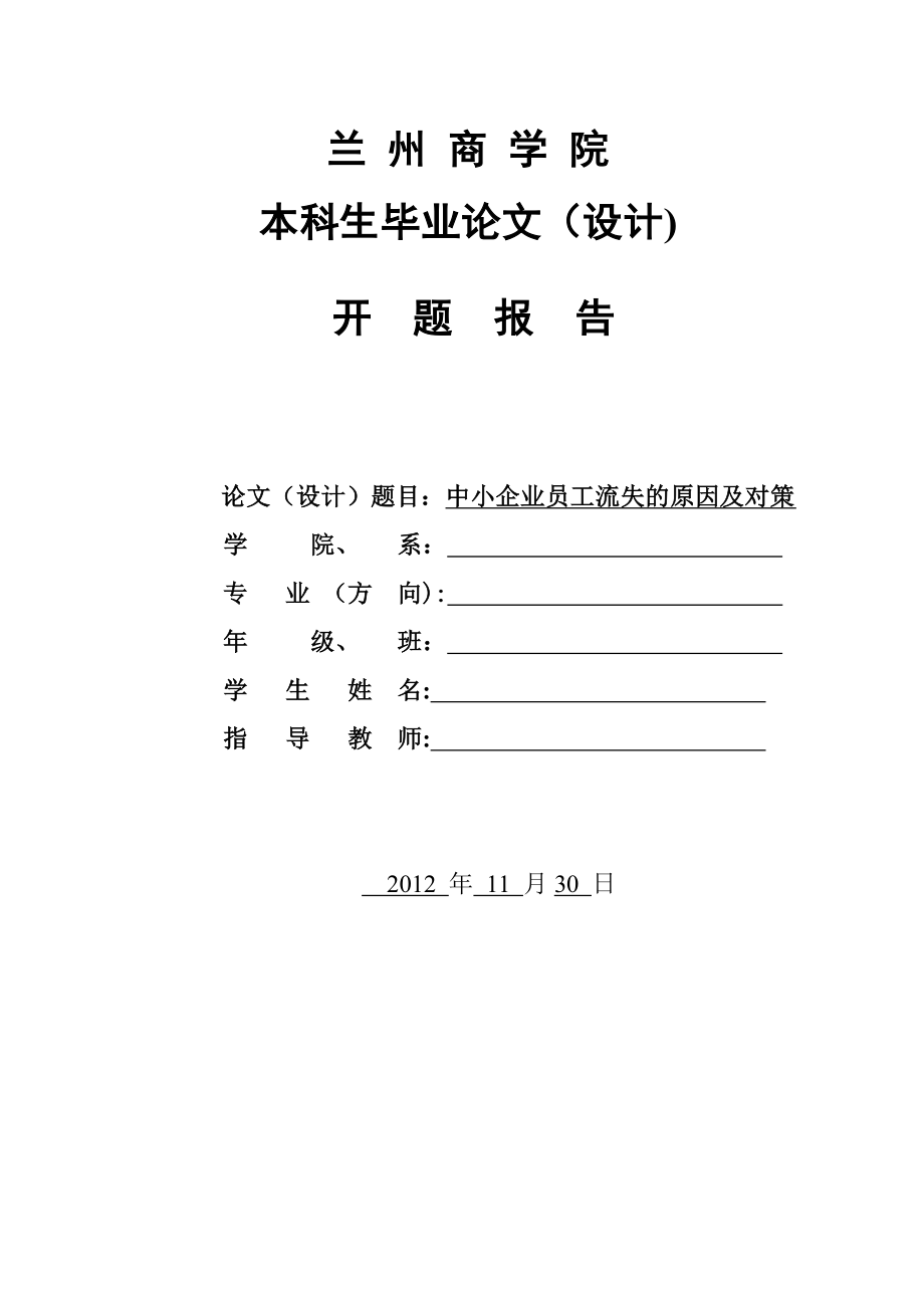 中小企业员工流失的原因及对策分析开题报告(1)【模板范本】.doc_第2页