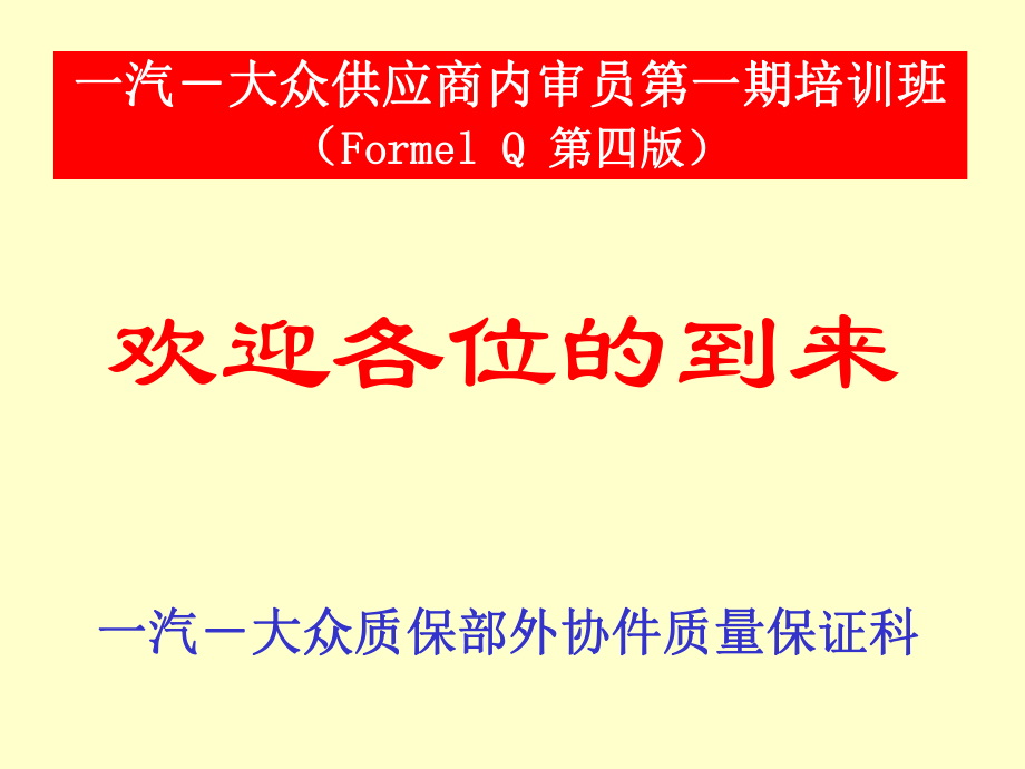 一汽大众供应商内审员.pptx_第1页