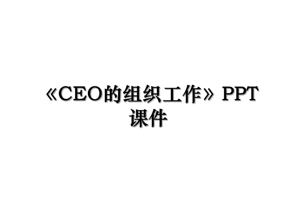 《CEO的组织工作》PPT课件.ppt_第1页