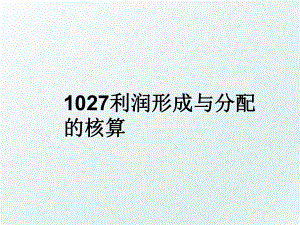 1027利润形成与分配的核算.ppt