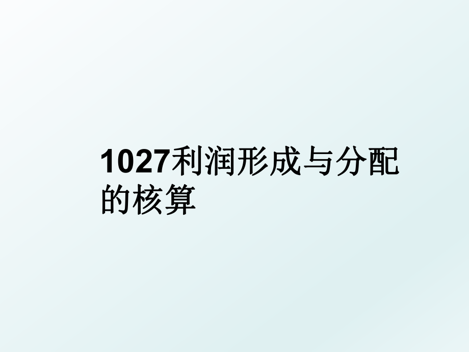 1027利润形成与分配的核算.ppt_第1页