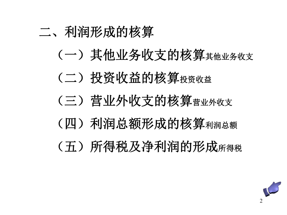 1027利润形成与分配的核算.ppt_第2页