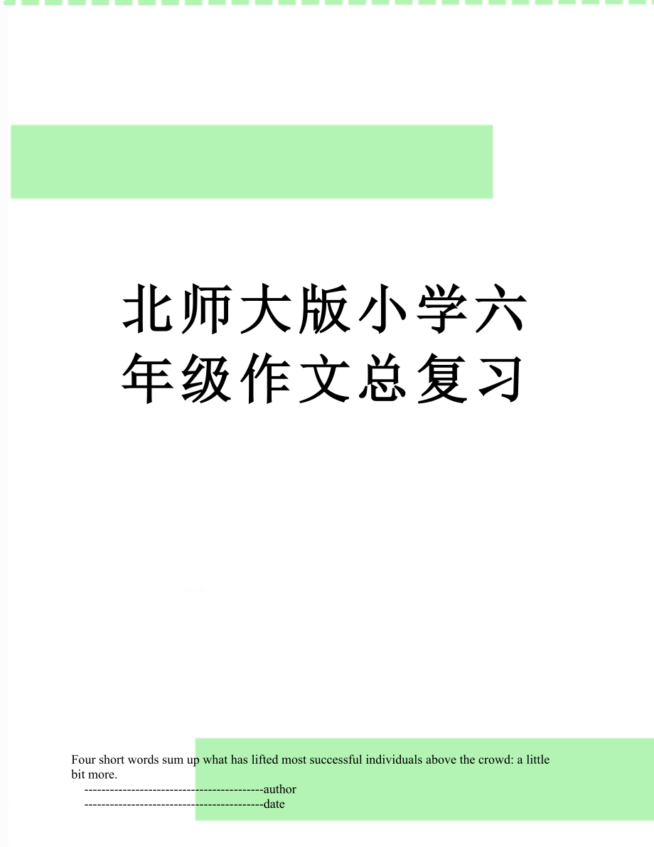 北师大版小学六年级作文总复习.doc_第1页