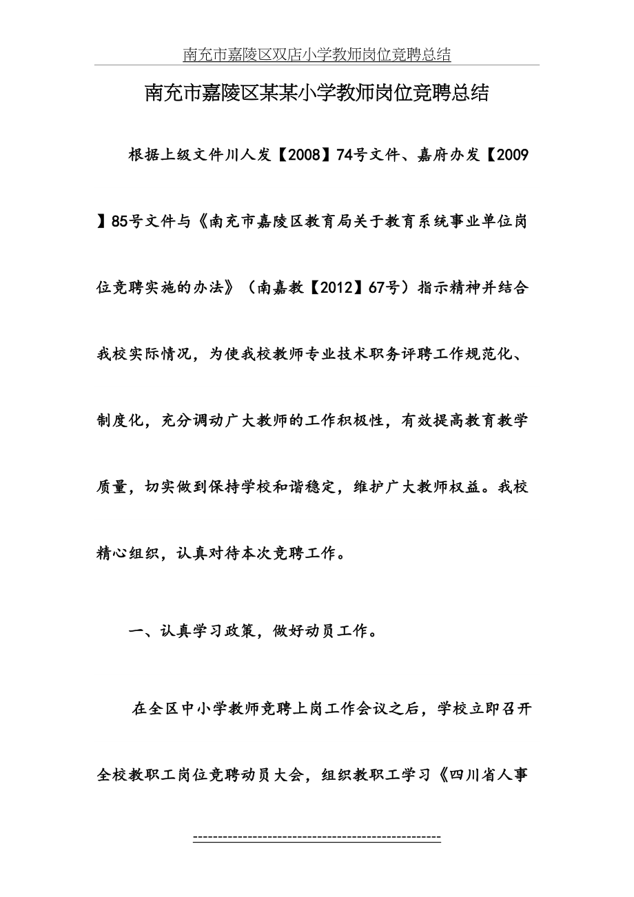 南充市嘉陵区某某小学教师岗位竞聘总结(1).doc_第2页