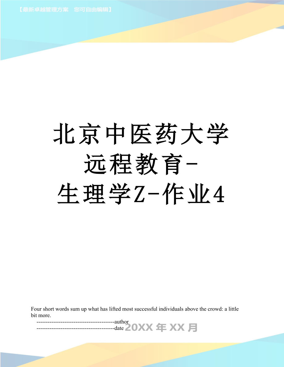 北京中医药大学远程教育-生理学Z-作业4.doc_第1页