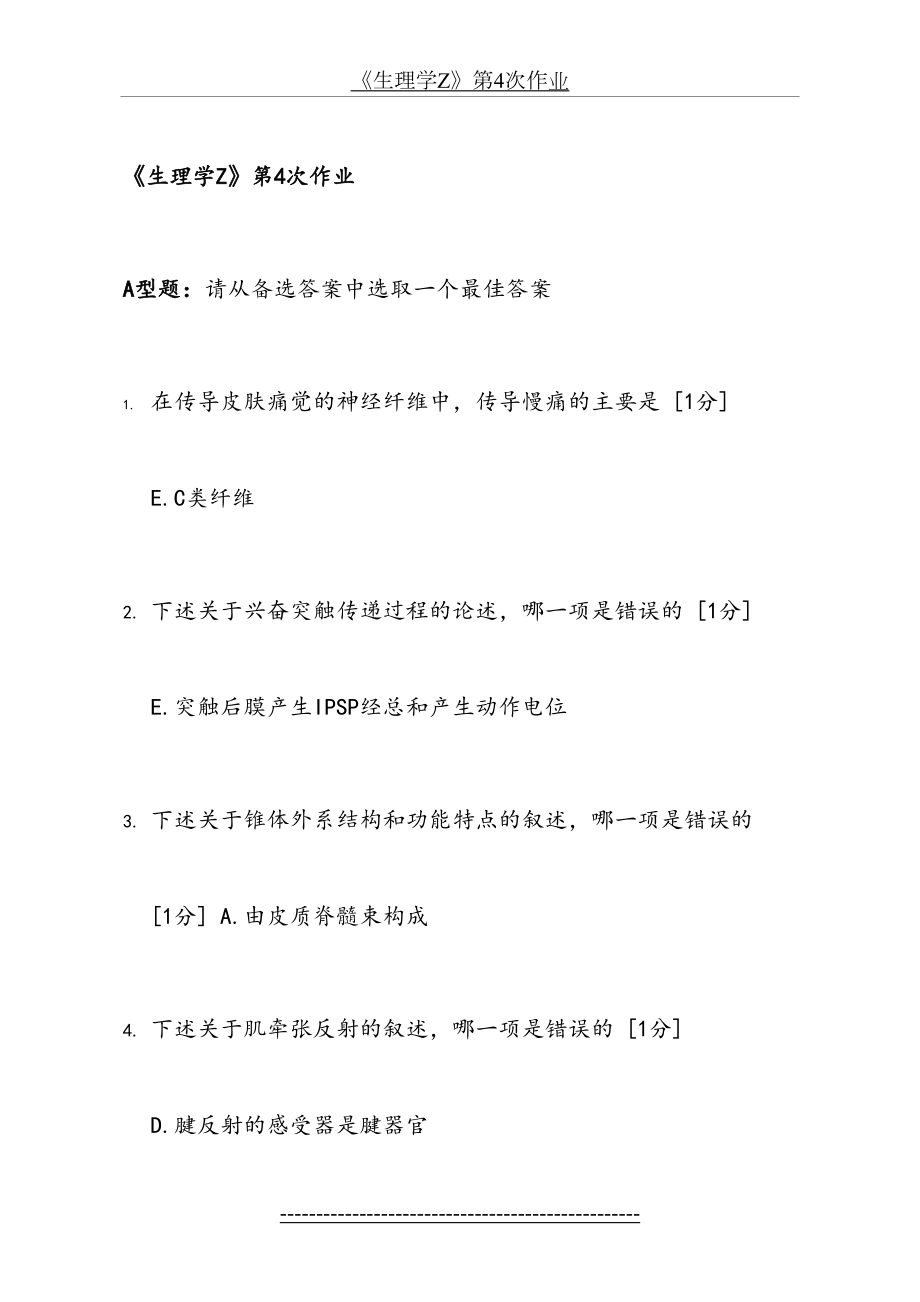 北京中医药大学远程教育-生理学Z-作业4.doc_第2页