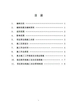 临近既有线施工安全施工方案20130313【整理版施工方案】.doc