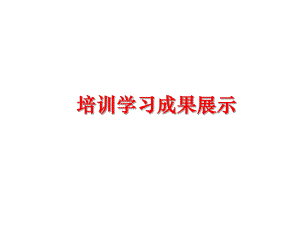 最新培训学习成果展示幻灯片.ppt