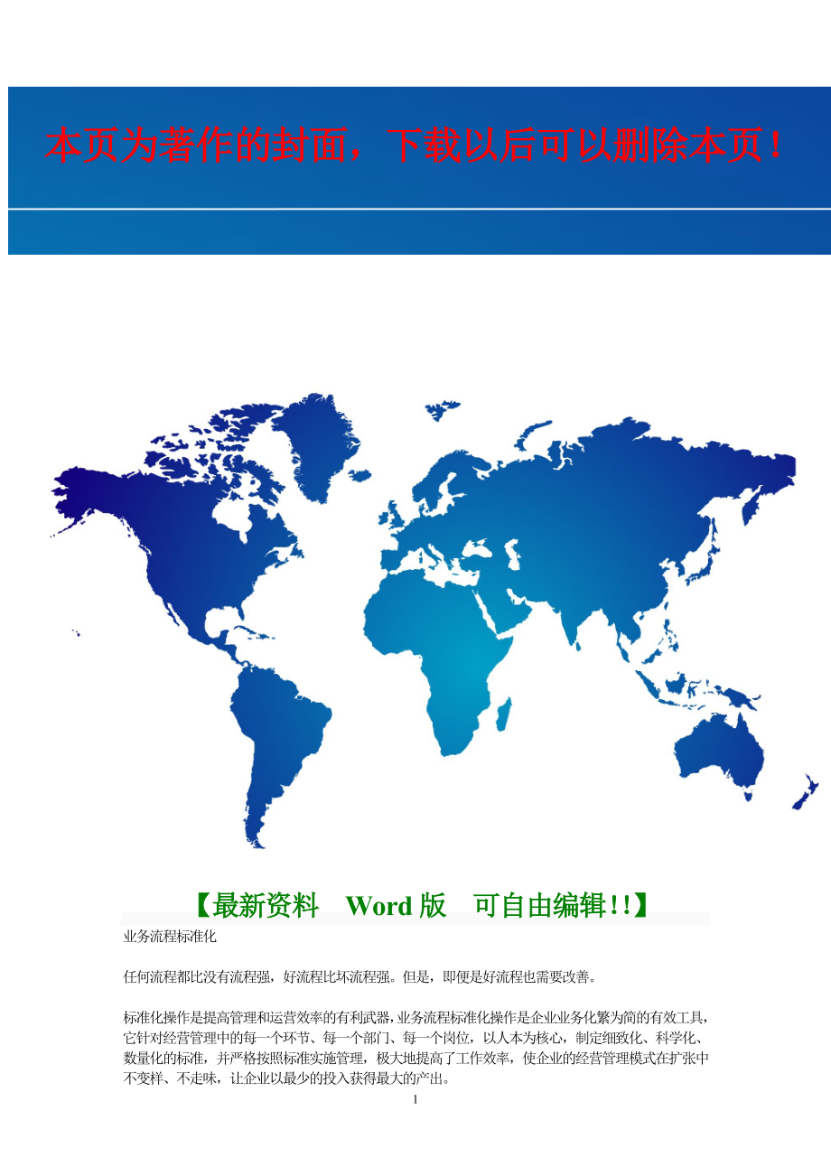 业务流程标准化.doc_第1页