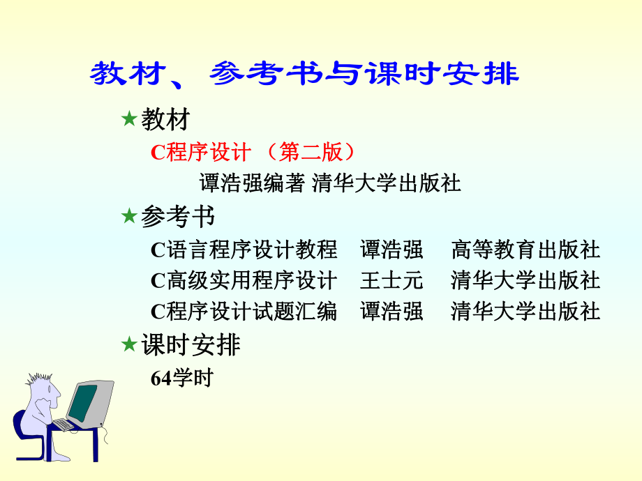 C语言程序设计(第五版)-谭浩强ppt课件.ppt_第1页