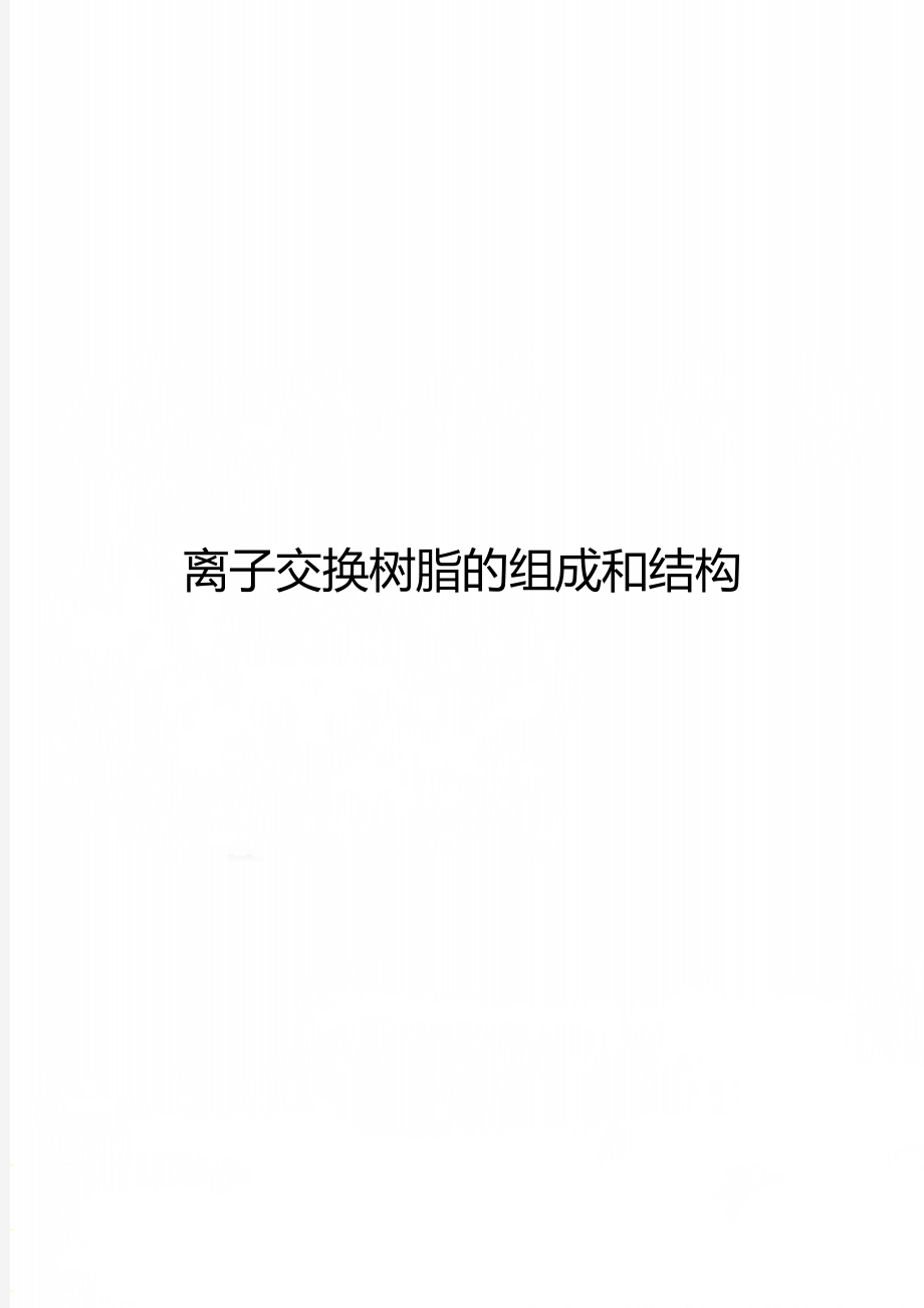 离子交换树脂的组成和结构.doc_第1页