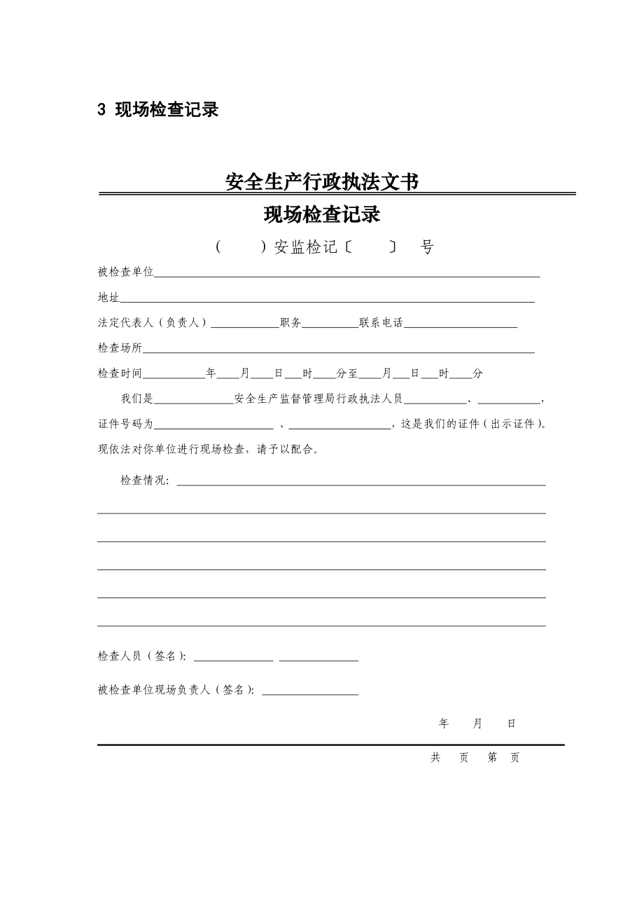 《安全生产执法文书》立案审批表模板现场检查记录模板.pdf_第1页