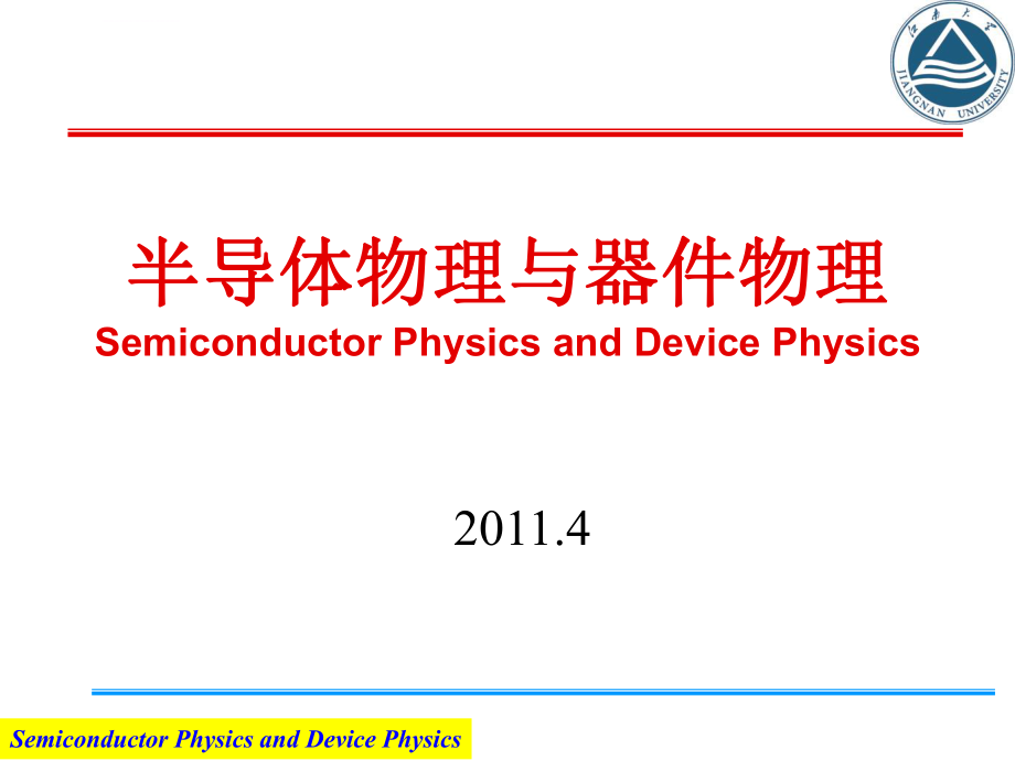 半导体物理与器件物理ppt课件.ppt_第1页