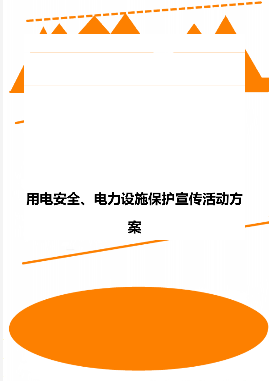 用电安全、电力设施保护宣传活动方案.doc_第1页