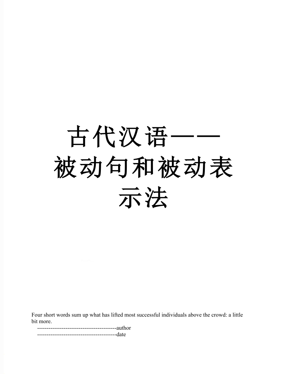 古代汉语——被动句和被动表示法.doc_第1页