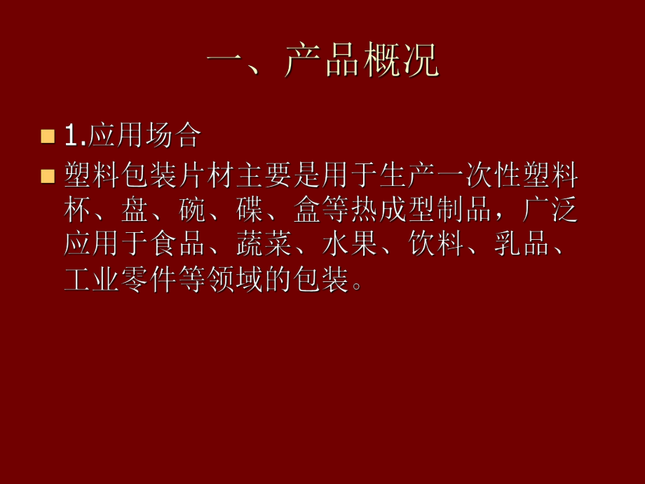 最新塑料食品包装QS审查员培训讲义第五章片材课件PPT课件.ppt_第2页