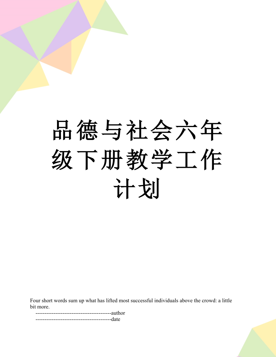 品德与社会六年级下册教学工作计划.doc_第1页