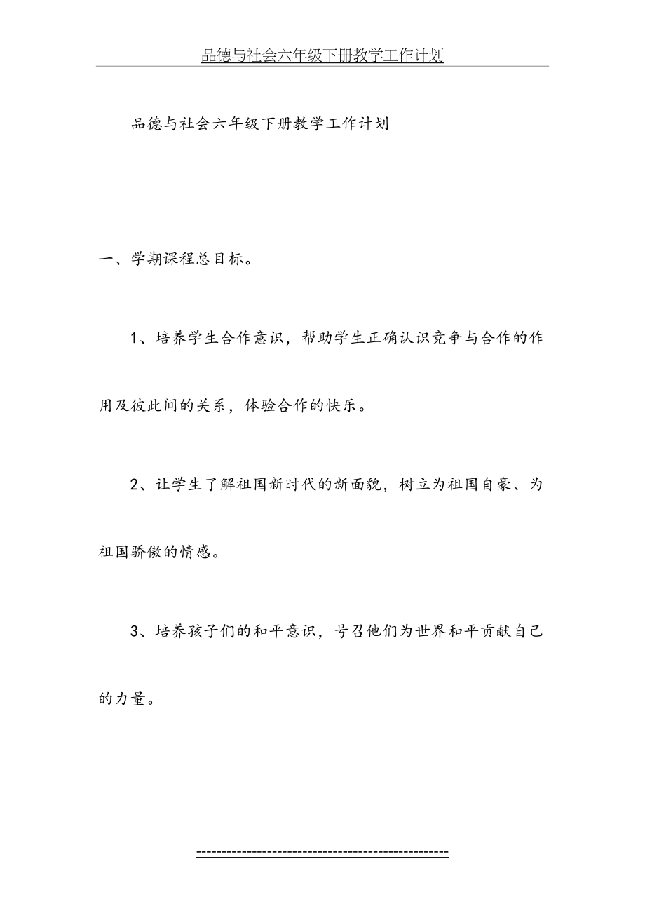 品德与社会六年级下册教学工作计划.doc_第2页