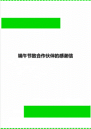 端午节致合作伙伴的感谢信.docx