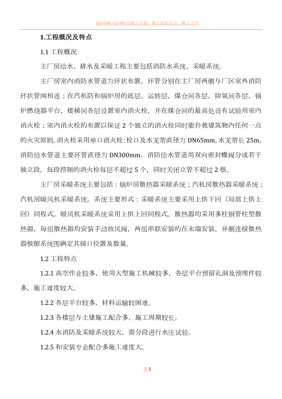 主厂房给排水及采暖施工方案.doc_第1页