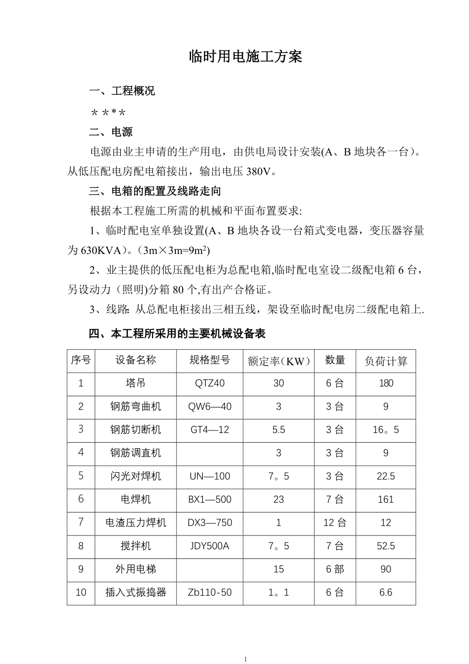 临时用电施工方案11804【整理版施工方案】.doc_第2页