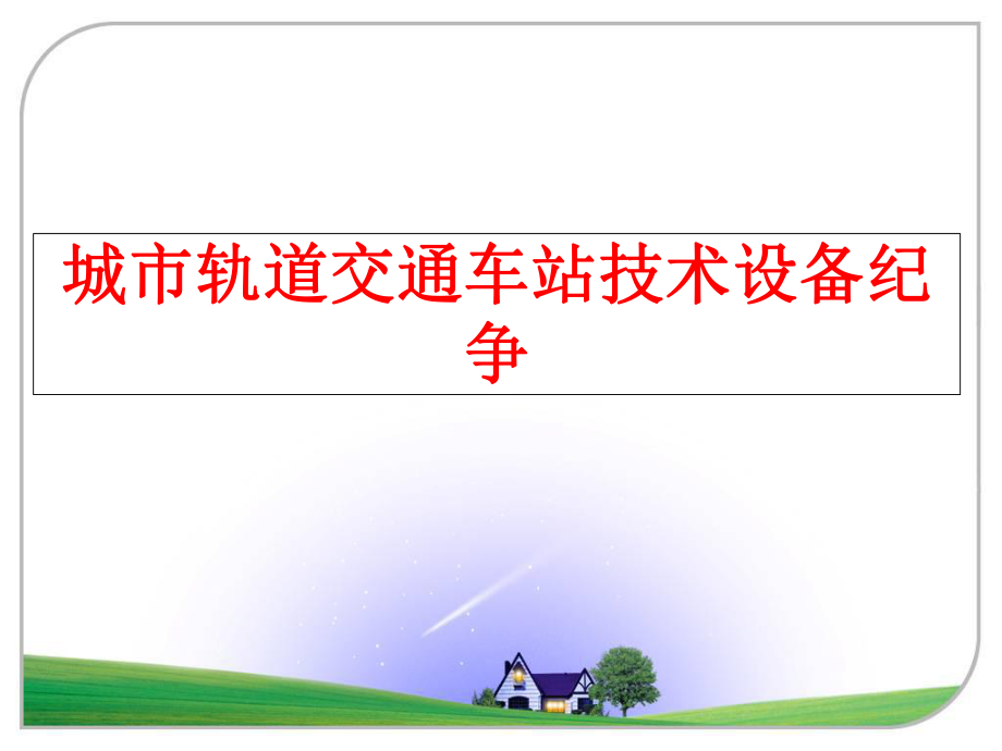 最新城市轨道交通车站技术设备纪争PPT课件.ppt_第1页