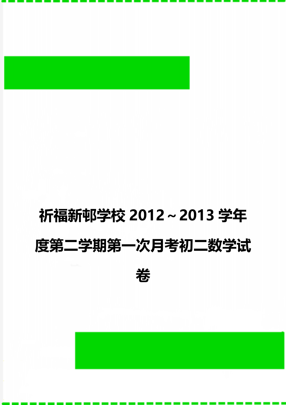 祈福新邨学校2012～2013学年度第二学期第一次月考初二数学试卷.doc_第1页