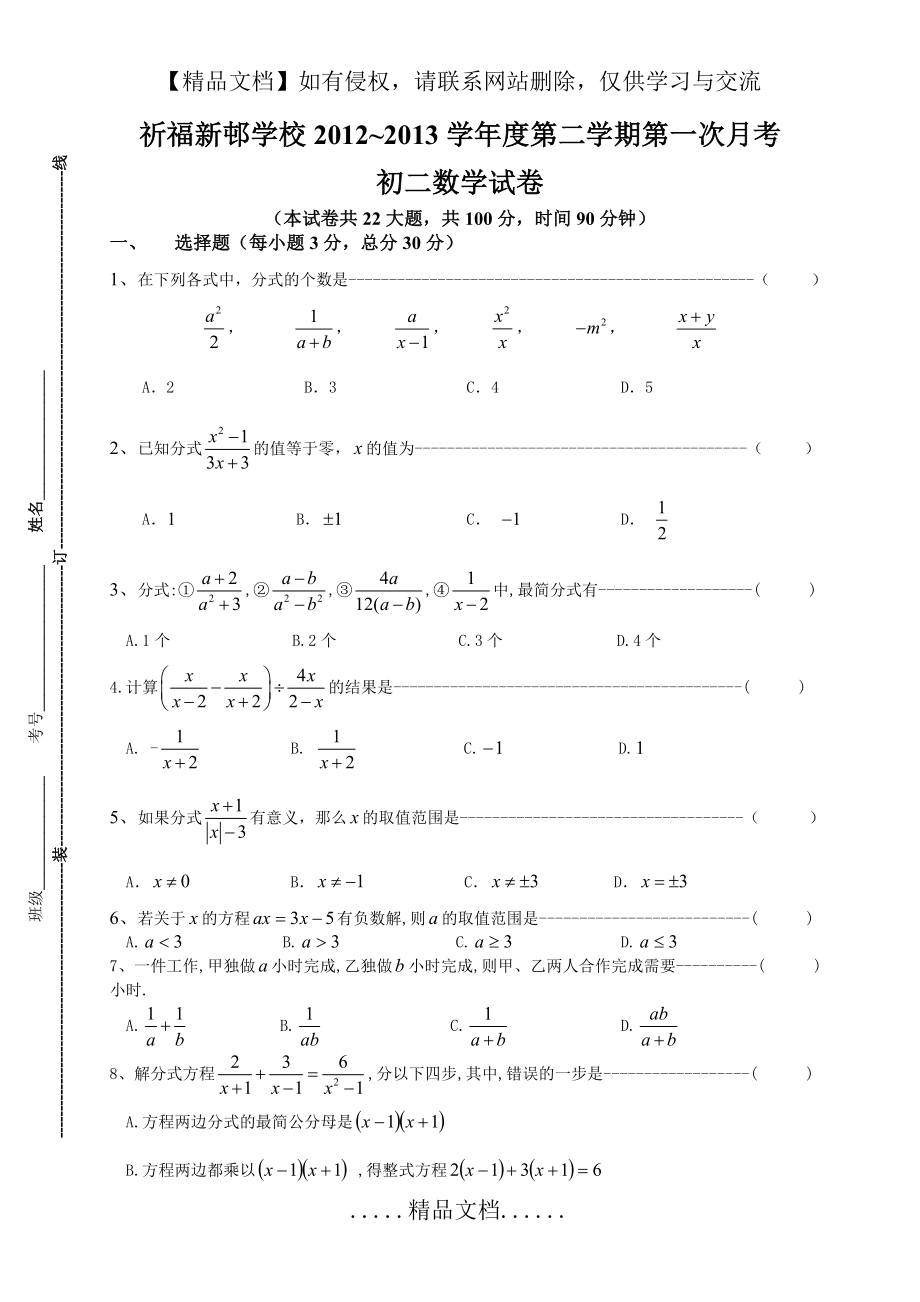 祈福新邨学校2012～2013学年度第二学期第一次月考初二数学试卷.doc_第2页