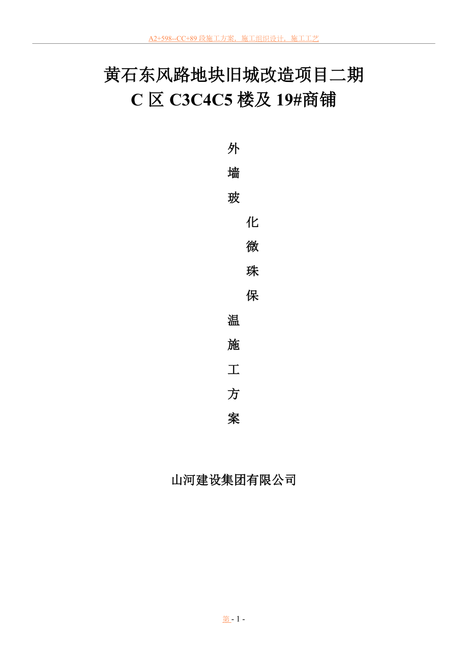 中空玻化微珠外墙保温施工方案.doc_第1页